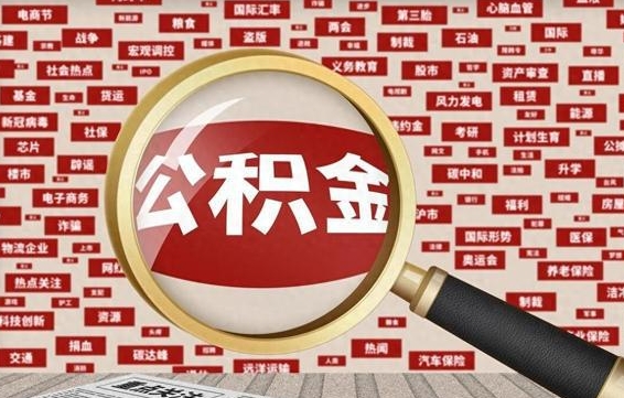 凉山兰州公积金为什么不能提取了（兰州公积金提取一般多久到账）